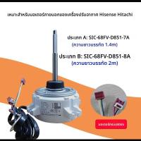 ราคา H7B03602C-1Suitable for Hisense Hitachi Central Air Conditioner External Motor SIC-68FV-D851-7A 8A (53650785430)