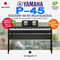 ราคา ติดตั้งฟรี กทม.ปริ โดยทีม Yamaha⭐ Yamaha® P-45 Digital Piano 88 Key เปียโนไฟฟ้า + แถมขาตั้ง & Sustain Clearance Sale (41561695106)