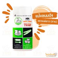ราคา แป้งสาลียูเอฟเอ็ม สำหรับทำขนมปัง ตราหงส์ขาว ห่าน-หงส์ (ถุง1kg) (27750354640)