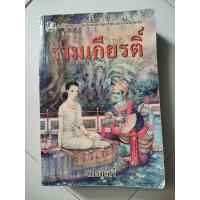 ราคา หนังสือชุดวรรณคดีอมตะของไทย สำนวนร้อยแก้ว รามเกียรติ์ โดย เปรมเสรี มือสอง (12213639145)