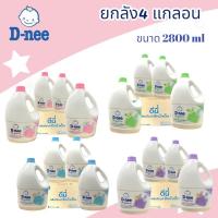 ราคา D-nee ดีนี่ น้ำยาซักผ้าเด็กดีนี่ แบบแกลลอน ขนาด 2800 มล. ยกลัง4แกลอน (เลือกกลิ่นได้) (24170660919)