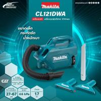 ราคา MAKITA เครื่องเป่า-ดูดไร้สาย 12Vmax รุ่น CL121DWA(พร้อมแบตเตอรี่และแท่นชาร์จ) (17520037562)