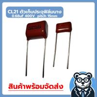 ราคา CL21 ตัวเก็บประจุฟิล์มบาง 0.68uF 400V pitch 15mm Polyethylene ฟิล์มตัวเก็บประจุ (54502442871)