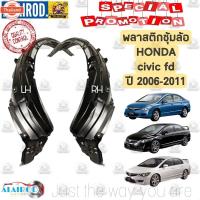 ราคา พลาสติกซุ้มล้อ หน้า HONDA CIVIC FD 2006-2011 OEM ซีวิค นางฟ้า ซุ้มล้อหน้า ซุ้มล้อพลาสติก (54351453581)