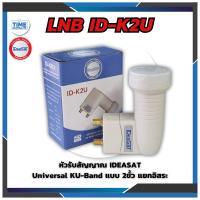 ราคา หัวรับสัญญาณ iDeaSaT 2 ขั้ว Universal รุ่น ID-K2U (ใช้กับจานทึบ และกล่องทุกรุ่น) (7948298273)