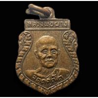 ราคา เหรียญเสมาเล็ก ที่ระลึกในงานแซยิด หลวงพ่อผาง จิตตคุตโต วัดอุดมคงคาคีรีเขตต์ ขอนแก่น ปี2512 (26519484168)