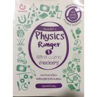 ราคา Physics Ranger ฟิสิกส์ ม.ปลาย ง่ายเว่อร์ๆ (6449472717)