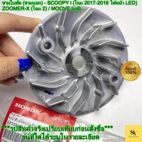 ราคา ชามใบพัด (ชามนอก) - SCOOPY i (โฉม 2017-2019 ไฟหน้า LED) / ZOOMER-X (โฉม 2) / MOOVE (แท้) [HONDA] (22102-K44-V00) (47351001845)
