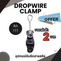 ราคา Dropwire clamp สีดำ TTT สำหรับเกี่ยวสลิง แคล้มดรอปวาย (25503168966)