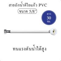 ราคา สายน้ำดี สายถักน้ำดี ใยแก้ว PVC 5/8 [OL/KTP12] ความยาว 12" [30 cm.] (17532789343)