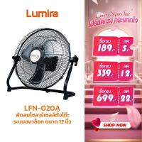 ราคา Lumira พัดลมโซลาร์เซลล์ตั้งโต๊ะ รุ่น LFN-020A ระบบอนาล็อก ขนาด12 นิ้ว DC12V พัดลม ลมแรง พัดลมตั้งโต๊ะ ค่าไฟ0บาท (9026168750)