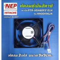 ราคา N1857 มอเตอร์พัดลมตู้เย็นฮิตาชิHITACHI รุ่นR-VG350PZ, R-VG380PZ, R-V380PZ, R-V350PZ, R-H200PA, R-H200PA-1, R-H200PD (26512815215)
