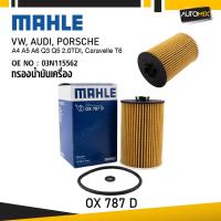 ราคา MAHLE OX 787D กรองน้ำมันเครื่อง A4 A5 A6 Q3 Q5 2.0TDI, Caravelle T6 รหัส 03N115562 (44212363358)