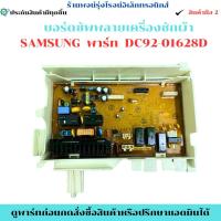 ราคา บอร์ดซัพพลายเครื่องซักผ้า SAMSUNG พาร์ท DC92-01628D อะไหล่แท้ของถอด/มือสอง (26493793763)