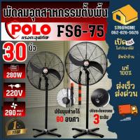 ราคา ส่งเร็ว ถูกสุด POLO พัดลมตั้งพื้น ขนาด 30 นิ้ว รุ่น FS6-75 พัดลม30" เวนซ์ พัดลมใบดำ พัดลมอุตสาหกรรม 30" (25172322404)