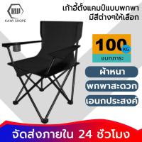 ราคา KAWI เก้าอี้พับ กลางแจ้ง เก้าอี้สนามพับได้ พกพาสะดวก ทนทานแข็งแรง รับน้ำหนัก 150KG (20637833179)