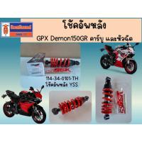 ราคา โช้คอัพหลัง GPX Demon150GR ใช้ได้ทั้งคาร์บู และหัวฉีด ของแท้เบิกศูนย์ (23643566784)