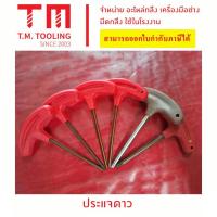 ราคา ประแจดาว ประแจขันน็อตดาว รูปตัวทรงที พร้อมส่ง หกเหลี่ยมหัวจีบ 6 แฉก ประแจหกเหลี่ยม หัวดาว ***ราคา 1 ชิ้น/รายการ*** (22757619694)