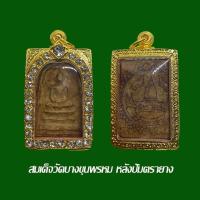 ราคา พระเครื่อง สมเด็จวัดบางขุนพรหม หลังปั๊มตราเจดีย์ พร้อมตลับทองไมครอนฝังพลอย (26787329421)