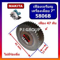 ราคา เฟือง 5806B เฟืองเครื่องเลื่อย 7" 5806B MAKITA เฟืองเครื่องเลื่อย 7" 5806B มากีต้า เฟือง MAKITA (55000941280)