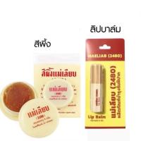 ราคา MAELIAB Lip Balm สีผึ้งแม่เลียบ สีผึ้งทาปาก ลิปมัน (29560510497)