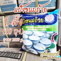 ราคา [ยกลัง] แป้งขนมถ้วย ตราเอราวัณ ช้างสามเศียร 1080 กรัม (26928646272)