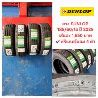 ราคา ยางใหม่ DUNLOP 185/60/15 ยางปี 2025 (28174545215)