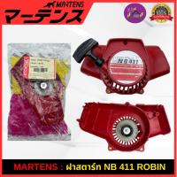 ราคา MARTENS : ฝาสตาร์ท เครื่องตัดหญ้า NB411 ของแท้ เกรดญี่ปุ่น ครบชุดอย่างดี ใช้กับ NB411/ROBIN (42119241982)