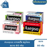 ราคา Asepso อาเซปโซ สบู่ก้อน 80 กรัม (28568367113)
