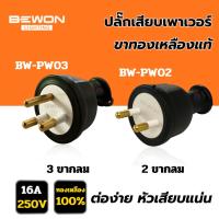 ราคา BEWON ปลั๊กตัวผู้ขากลม หุ้มยาง 2ขา และ 3ขา ปลั๊กเพาเวอร์ ขาทองเหลืองแท้ 100% (40122565119)