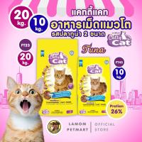ราคา แคทตี้แคท สีเหลือง(20/10 kg.) FT23/FT43 อาหารเม็ดแมว รสปลาทูน่าโปรตีนสูง 26% มีโอเมก้า 3,6 ลดก้อนขน (43760731235)