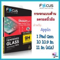 ราคา กระจกแบบด้าน ลดรอยนิ้วมือ สำหรับ Apple I Pad Gen 10 10.9 in /11 in (A16) ยี่ห้อ Focus (41710403226)