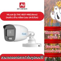 ราคา HILOOK รุ่น THC-B127-MS(2.8mm) คมชัด2ล้าน ตัวกล้องระบบสี 24ชัวโมง กันน้ำกันฝุ่น (24770453532)