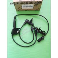 ราคา เซ็นเซอร์​ ABS​ ข้างซ้าย​ TOYOTA​ ALTIS​ ปี​2008​ *แท้* (ราคา 1 เส้น)​ NO:89543-12100 (13857305758)