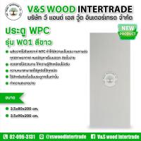 ราคา ประตู WPC ประตู WPC รุ่น W01 สีขาว ขนาด 3.5x80x200cm. และ 3.5x90x200cm. (27364272982)