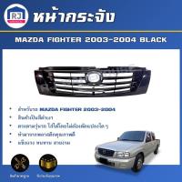 ราคา RJ หน้ากระจัง มาสด้า ไฟเตอร์ ปี 2003-2004 สีดำ *ได้รับสินค้า1ชิ้น* งานดิบต้องทำสีเอง GRILLE MAZDA FIGHTER 2003-2004 (24295866444)