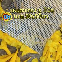 ราคา แผ่นตะแกรงสแตนเลสเจาะรู 3 มิล ⭐️ขนาด 50x50 เซนติเมตร ✅หนา 0.6 มิล ✅วัสดุ สแตนเลส 304 (1928489783)
