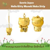 ราคา Hello Kitty Maneki Neko Strip พวงกุญแจแมวกวักคิตตี้สีทองจากญี่ปุ่น ลิขสิทธิ์แท้ (40211432366)