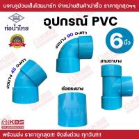 ราคา ท่อน้ำไทย อุปกรณ์ PVC ขนาด 6 นิ้ว (150) ชั้นคุณภาพ 8.5 งอบาง 90 องศา งอบาง 45 องศา ต่อตรงบาง สามตาบาง ของแท้ 100% (41764257375)