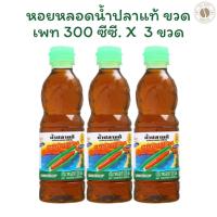 ราคา หอยหลอดน้ำปลาแท้ 3 ขวด หอยหลอดน้ำปลาแท้ ขวดเพท 300 ซีซี. X 3 ขวด (26616717225)