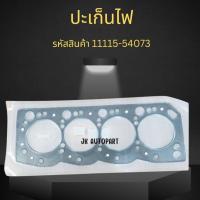 ราคา ปะเก็นฝาสูบ TOYOTA 3L รหัส 11115-54073 ฝาไฟอย่างดี OEM แท้ สั่งเบิกโดยตรง/RGNWQ (26879981857)