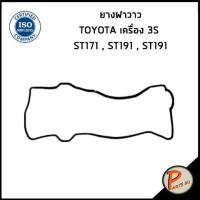 ราคา TOYOTA ST171 , ST191 , ST191 ยางฝาวาว / DKR เครื่อง 3S ยางฝาวาล์ว โตโยต้า 1121374020A1 (25907866270)