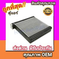 ราคา ตู้แอร์ นิสสัน ทีด้า คอล์ยเย็น คอยล์เย็น ตู้ คอย คอล์ย คอยล์ แอร์ Nissan Tiida,Tida Latio ลาติโอ คอยเย็น แอร์ (5545113944)