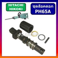 ราคา ชุดล็อคดอก สกัดไฟฟ้า PH65A HITACHI ตัวล็อคดอก PH65A จับดอก สกัด ล็อคดอก PH65A ฮิตาชิ ชุดล็อคดอก (41311129999)