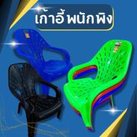 ราคา (แพ็ค3ชิ้น) เก้าอี้พนักพิง เก้าอี้พลาสติก เก้าอี้ชมจันทร์ มี4สี (41100307490)