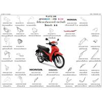 ราคา ชุดสี wave110i 2019-2020 สีแดง ล้อซี่ ดรัมเบรค ขายแยกชิ้น ชุดสีเวฟ110i 2019-2020 สีแดง อะไหล่ honda แท้ 100% (21473392679)