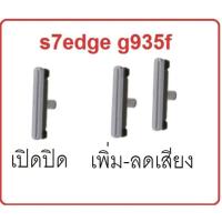 ราคา Samsung Galaxy S7 Edge G935F ปุ่มปิดเปิด เพิ่มเสียงลดเสียง ปุ่มสวิต ปุ่มกด (13541580205)