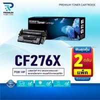 ราคา (PACK2) หมึกเทียบเท่า CF276X CF276 HP 276X For HP LaserJet Pro M404dn M404dw M404n MFP M428dw CF276 HP 276A (24376955050)