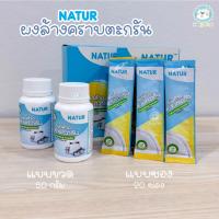 ราคา NATUR เนเจอร์ ผงล้างตะกรัน ผงล้างคราบตะกรัน ผงขจัดคราบตะกรัน (44951041036)