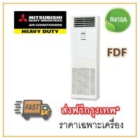 ราคา [ส่งฟรีกทม!] แอร์ตู้ตั้งพื้น Mitsubishi Heavy Duty รุ่น FDF (19557124560)